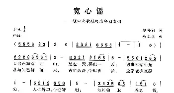 宽心谣_民歌简谱_词曲:赵朴初 和文光