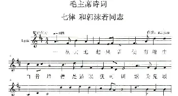 七律·和郭沫若同志_民歌简谱_词曲:毛泽东 gui jing