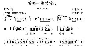 黄梅一曲唱黄山_民歌简谱_词曲:江志伟 时白林