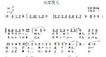 农家院儿_民歌简谱_词曲:柳鸿裕 王立
