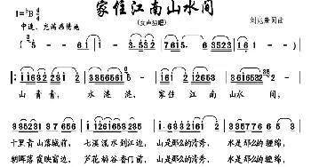 家住江南山水间_民歌简谱_词曲:刘兆奎 刘兆奎