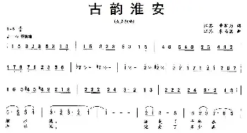 古韵淮安_民歌简谱_词曲:曹家为 朱南溪