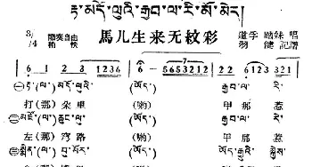 马儿生来无纹彩_民歌简谱_词曲: