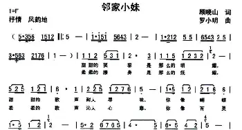 邻家小妹_民歌简谱_词曲:顾晓山 罗小明