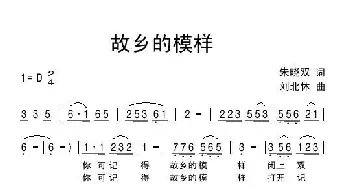 故乡的模样_民歌简谱_词曲:朱晓双 刘北休