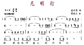 光明行_民歌简谱_词曲:虞文琴 雷远生