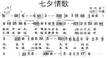 七夕情歌_民歌简谱_词曲:童天荷 仙桃常乐