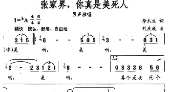 张家界，你真是美死人_民歌简谱_词曲:李木生 刘庆成