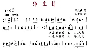 师生情_民歌简谱_词曲:张能秋 林贵雄