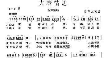 大寨情思_民歌简谱_词曲:史掌元 史掌元