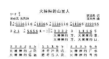 火辣辣的山里人_民歌简谱_词曲:胡泽民 汪天亮