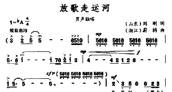 放歌走运河_民歌简谱_词曲:刘刚 蔚鸫