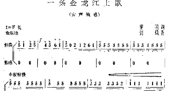 一条金龙江上卧_民歌简谱_词曲:乔羽 刘炽