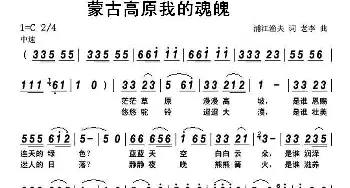 蒙古高原我的魂魄_民歌简谱_词曲:顾晓山 老李