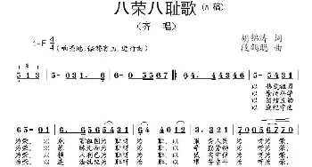 八荣八耻歌_民歌简谱_词曲:胡锦涛 段鹤聪