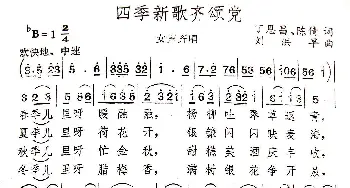 四季新歌齐颂党_民歌简谱_词曲:陈倩 丁恩昌 刘洪早