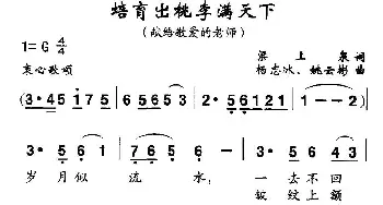 培育出桃李满天下_民歌简谱_词曲:梁上泉 杨志冰、姚云彬