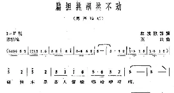 扁担挑福挑不动_民歌简谱_词曲:红旗歌谣 王钦