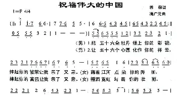 祝福伟大的中国_民歌简谱_词曲:苏柳 满广元