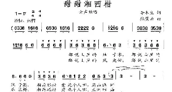 甜甜湘西柑_民歌简谱_词曲:李木生 张慧云