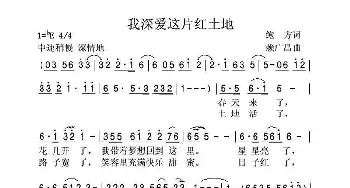 我深爱这片红土地_民歌简谱_词曲:鲍方 赖广昌