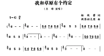 我和草原有个约定_民歌简谱_词曲:杨艳蕾 斯琴朝克图