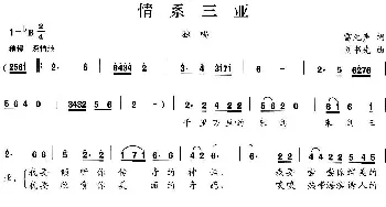 情系三亚_民歌简谱_词曲:雷无声 刘书先