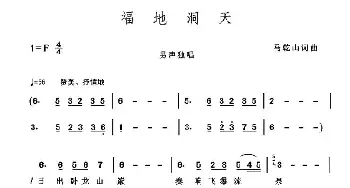 福地洞天_民歌简谱_词曲:马乾山 马乾山