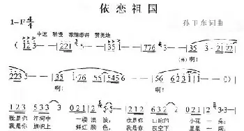 依恋祖国_民歌简谱_词曲:孙卫东 孙卫东