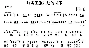 每当国旗升起的时候_民歌简谱_词曲:史春生 邵长友