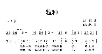 一粒种_民歌简谱_词曲:刘伟 刘北休