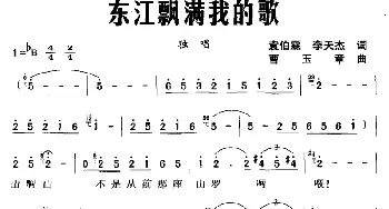 东江飘满我的歌_民歌简谱_词曲:袁伯霖 李天杰 曹玉章