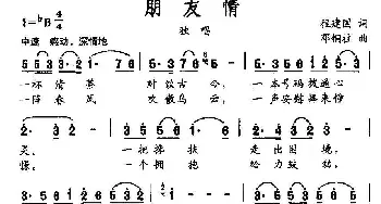 朋友情_民歌简谱_词曲:程建国 邓铜柱