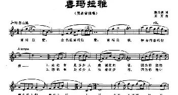 喜马拉雅_民歌简谱_词曲:潘月剑 王芳