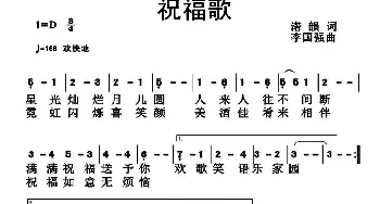 祝福歌_民歌简谱_词曲:诺韵 李国强