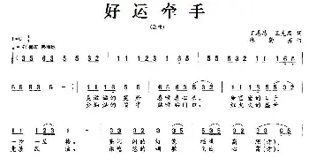 好运牵手_民歌简谱_词曲:丁恩昌、王克凤 林黛芸