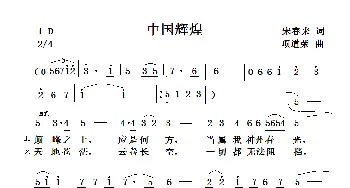 中国辉煌_民歌简谱_词曲:宋春来 项道荣