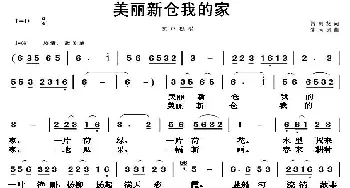 美丽新仓我的家_民歌简谱_词曲:曾明发 朱凤昱