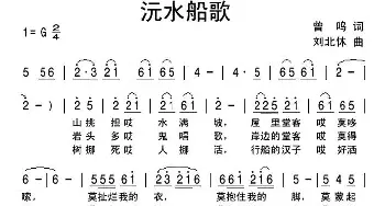 沅水船歌_民歌简谱_词曲:曾鸣 刘北休