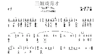 三姐戏秀才_民歌简谱_词曲: