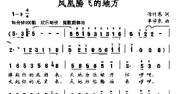 凤凰腾飞的地方_民歌简谱_词曲:徐阡寒 牟学农