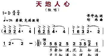 天地人心_民歌简谱_词曲:谭仲池 邢炜