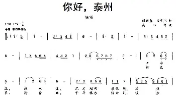 你好，泰州_民歌简谱_词曲:刘鹏春、张宏伟 吴小平