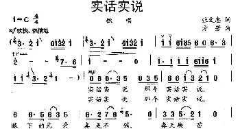 实话实说_民歌简谱_词曲:张文忠 方芳