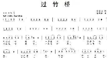 过竹桥_民歌简谱_词曲:佘显录 徐新园