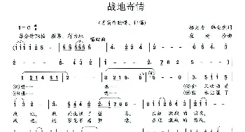 战地寄情_民歌简谱_词曲:邬大为、韩全虎 崔树珍