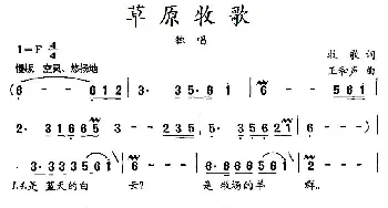 草原牧歌_民歌简谱_词曲:牧歌 王和声