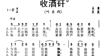 收酒矸_民歌简谱_词曲: