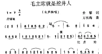 毛主席就是挖井人_民歌简谱_词曲:金黎 万长海