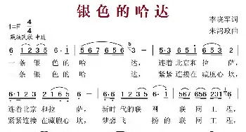 银色的哈达_民歌简谱_词曲:李晓军 朱鸿政